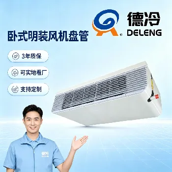 卧式明装风机盘管电机质保多久?几档风速?噪音大不大|德州德冷20年老厂讲透选型要点 卧式明装风机盘管电机质保多久?几档风速?噪音大不大|德州德冷20年老厂讲透选型要点